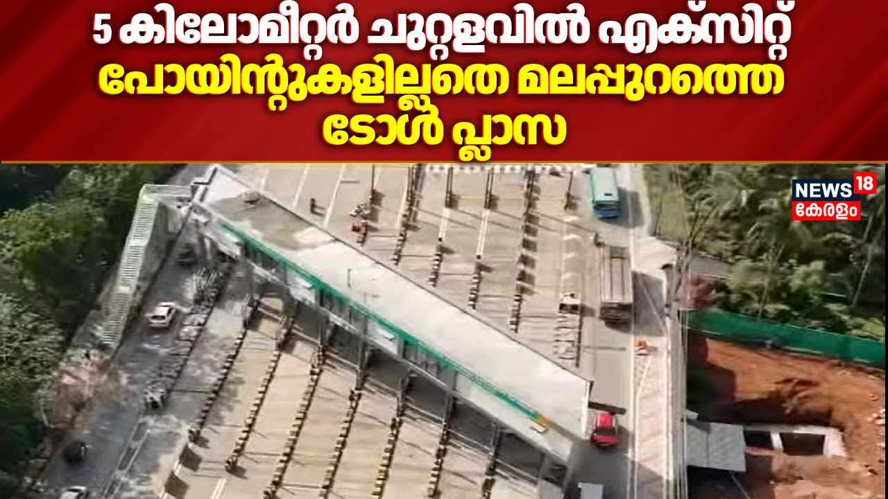 5 കിലോമീറ്റർ ചുറ്റളവിൽ എക്സിറ്റ് പോയിൻ്റുകളില്ലതെ മലപ്പുറത്തെ ടോൾ പ്ലാസ |NH 66 Toll Plaza Malappuram