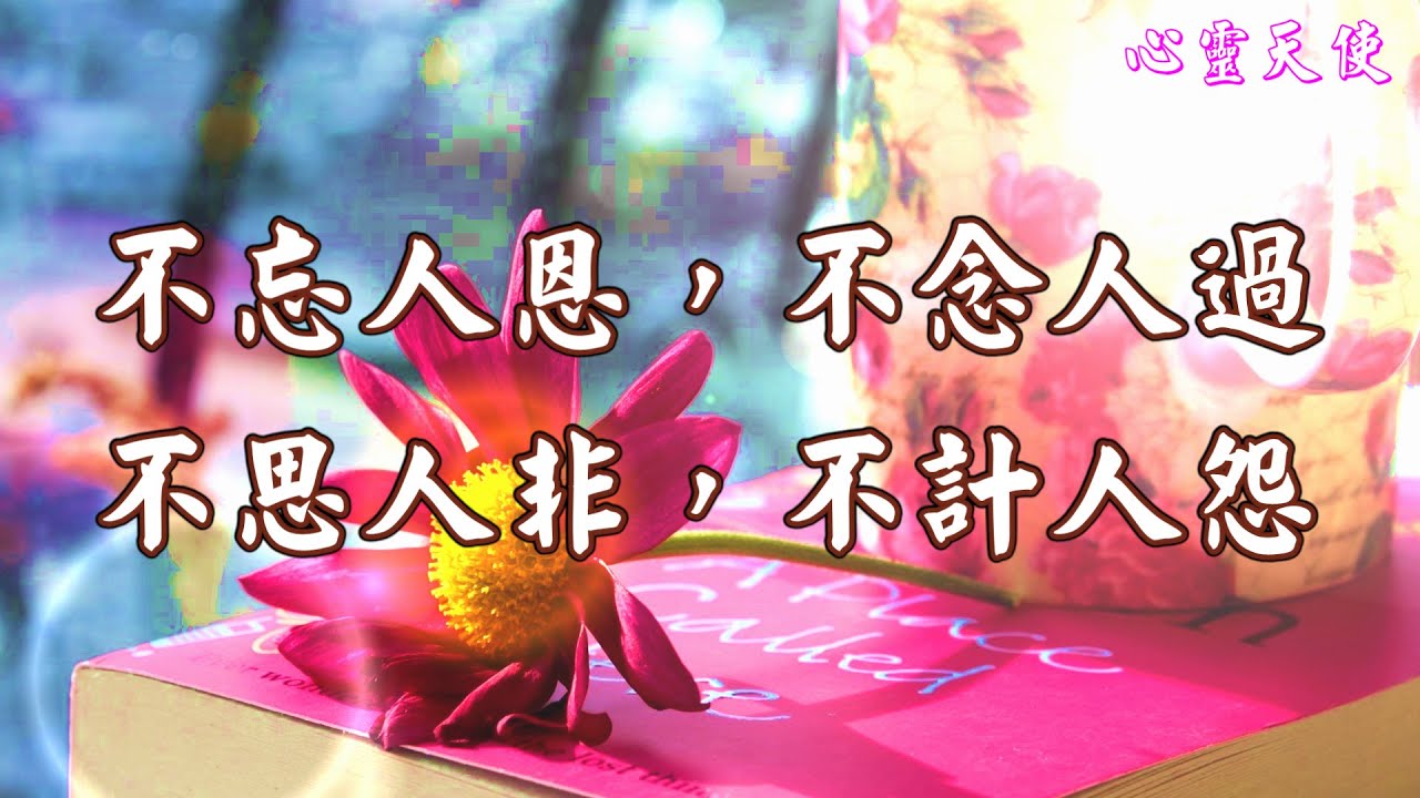 【心靈天使】不忘人恩，不念人過，不思人非，不計人怨   (音樂欣賞~何日再吻君~)