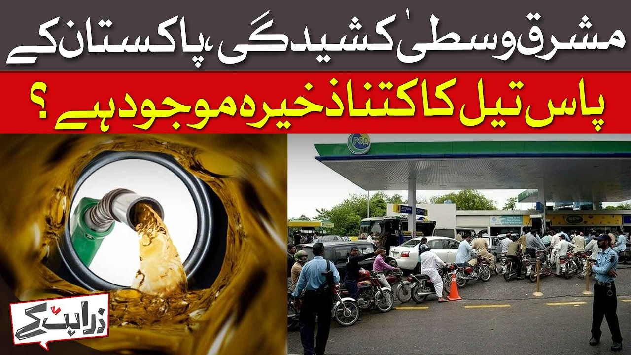 Middle East Tensions: How Much Oil Reserve Does Pakistan Really Have? | Dawn News