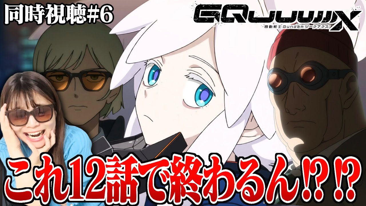 【ジークアクス第6話】バスクにゲーツに強化人間も出てきた！？残り6話やけどコレ終わるんか！？ジークアクス！！？？【同時視聴/リアクション】