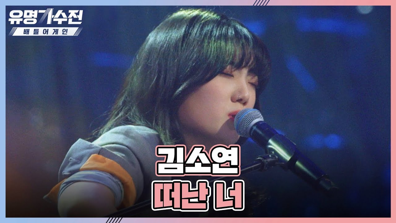 김소연(Kim So Yeon)만의 감성으로 짙게 물들인 무대💙 〈떠난 너〉♬ 유명가수전(famous singers2) 2회 | JTBC 220422 방송