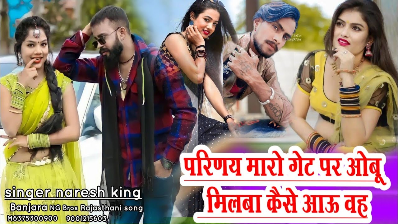 परिणय मारो गेट पे ओबू मिलवा कैसे आऊं व singer Naresh King Banjara6375300900