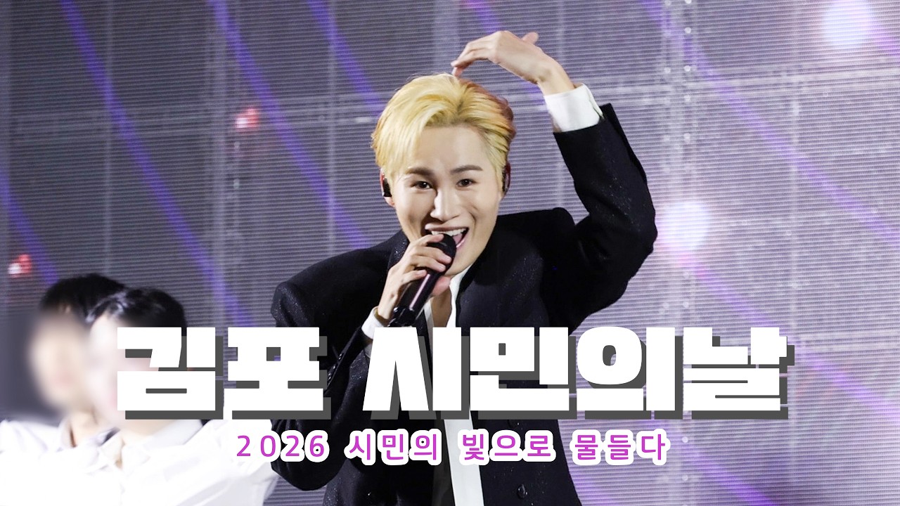 260328 김희재  :: 2026 김포 시민의 날 [ 따라따라와 + 꽃마리 + 우야노  + 사랑아제발 + 돌리도  ]