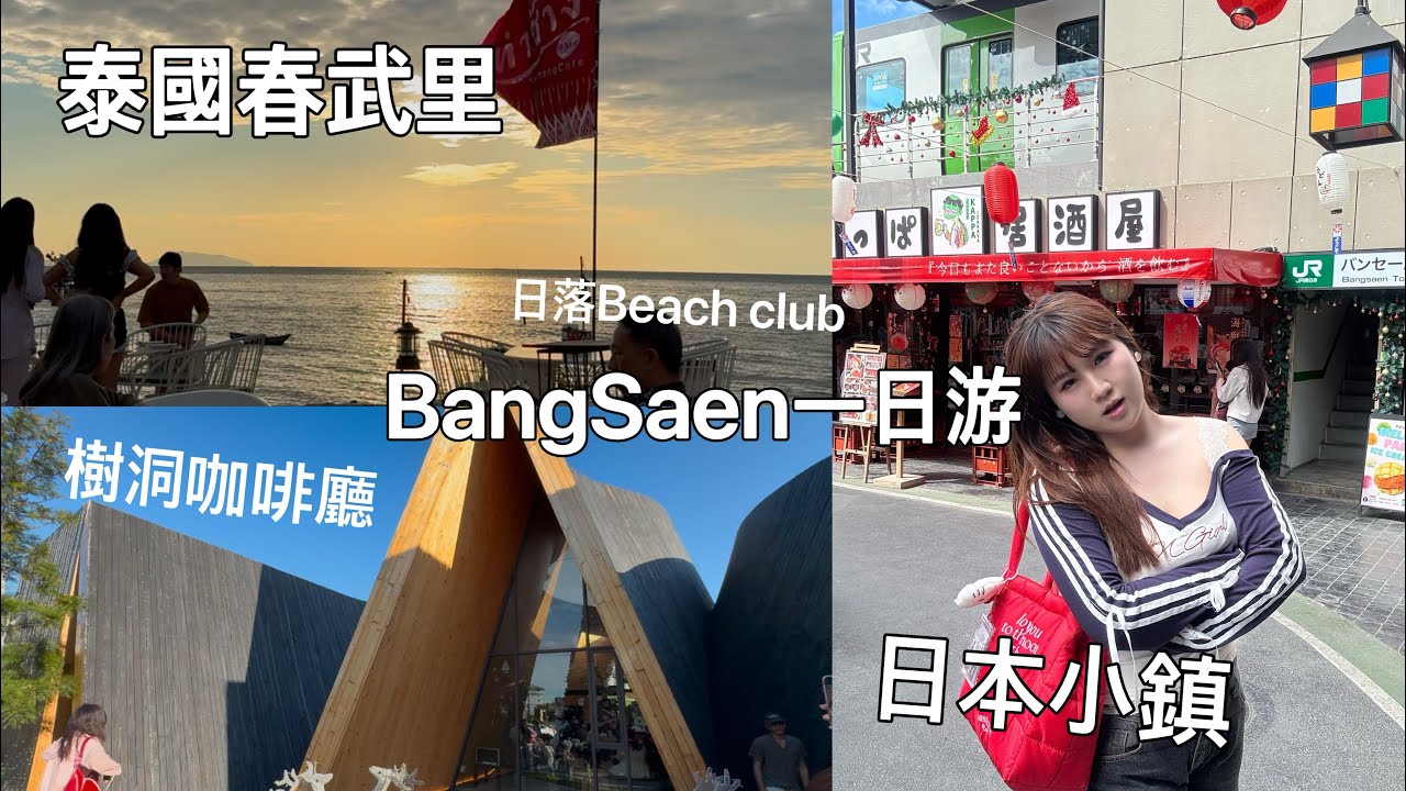 泰國春武里BangSaen一日游攻略| BangSaen Toshin｜樹洞咖啡廳 Harudot Chonburi｜Tha Chang Beach Club ｜泰國邦盛
