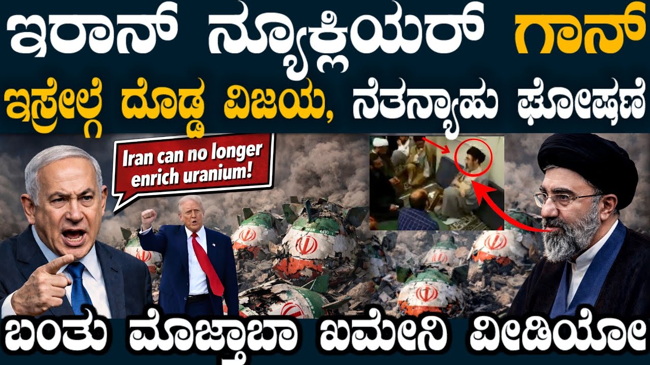 ಇರಾನ್ ಬಳಿ ಈಗ ನ್ಯೂಕ್ಲಿಯರ್ ಸಾಮರ್ಥ್ಯ ಇಲ್ಲ ! ಬೇಗ ಯುದ್ಧ ಎಂಡ್ ಎಂದ ನೆತನ್ಯಾಹು ! ಬಂತು ಮೊಜ್ತಾಬಾ ವೀಡಿಯೋ !
