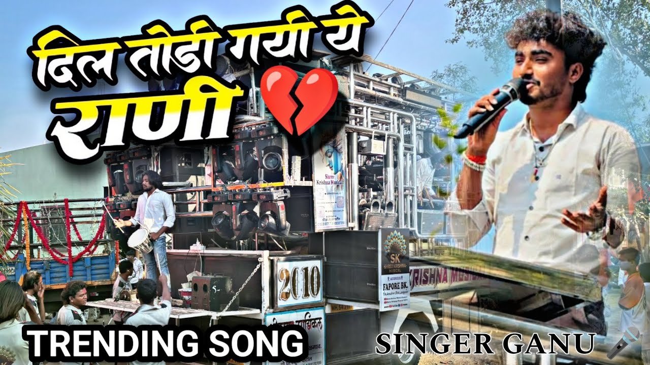 दिल तोडी गयी ये राणी💔 \ Shree Krishna Band Amalner 🥁 Dil Todi Gayi Ye Rani | Ahirani Sad bewafa Song