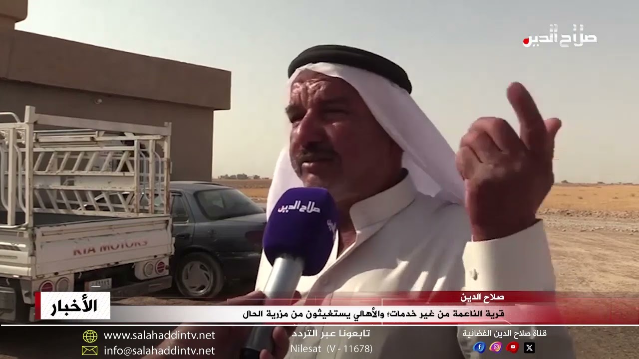 قرية الناعمة من غير خدمات؛ والأهالي يستغيثون من مزرية الحال