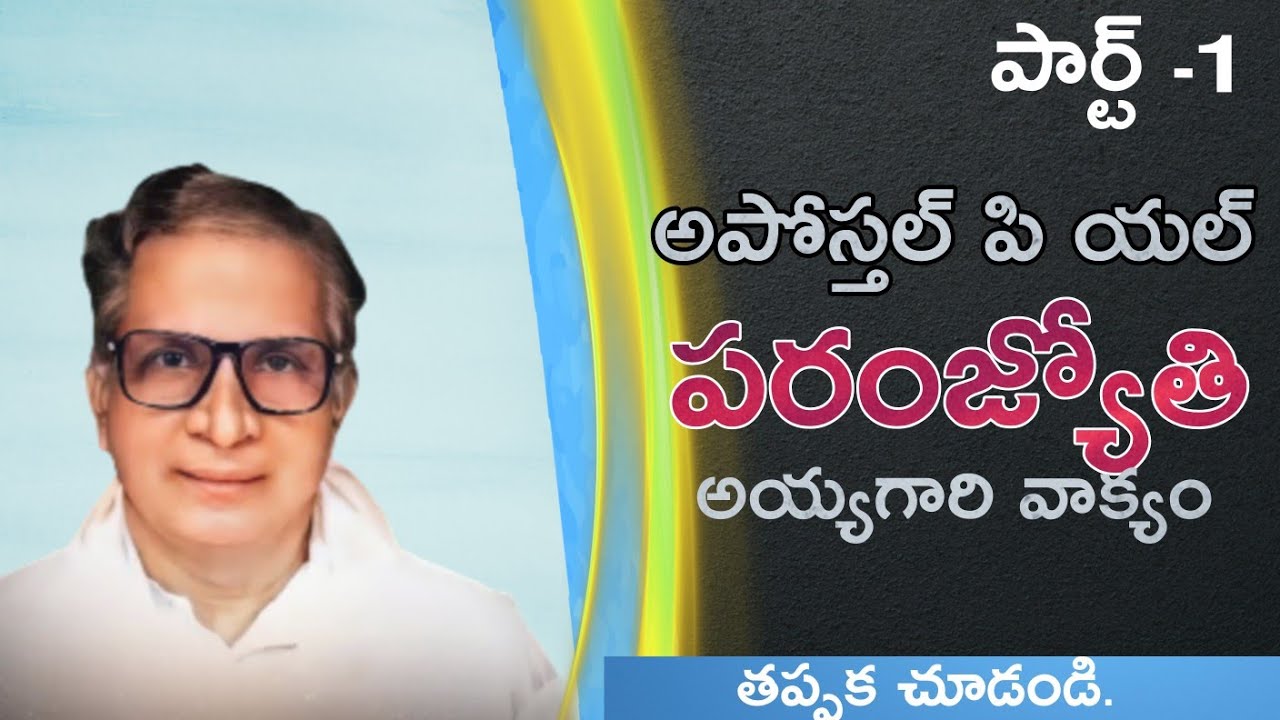 apostle Pl PARAMJYOTHI MESSAGES audio PART 1 | Telugu Christian messages