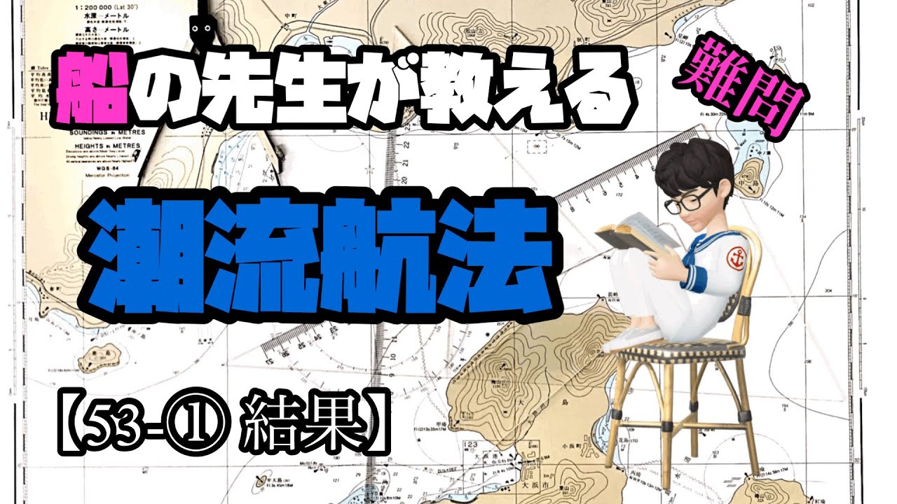 1級船舶免許 国家試験【53-①】難問ですがマスターしましょう😀［船舶免許］