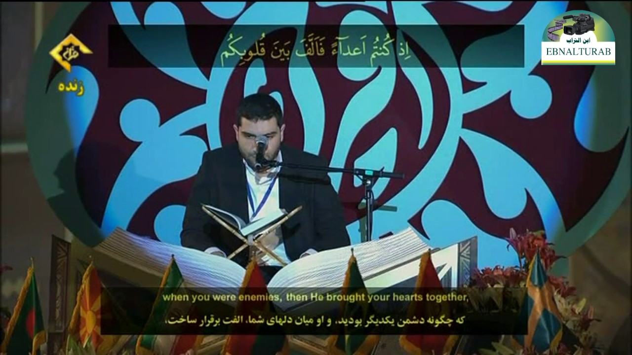 القارئ محمد مهدي عز الدين   من لبنان  - سورة آل عمران 103 إلى 105