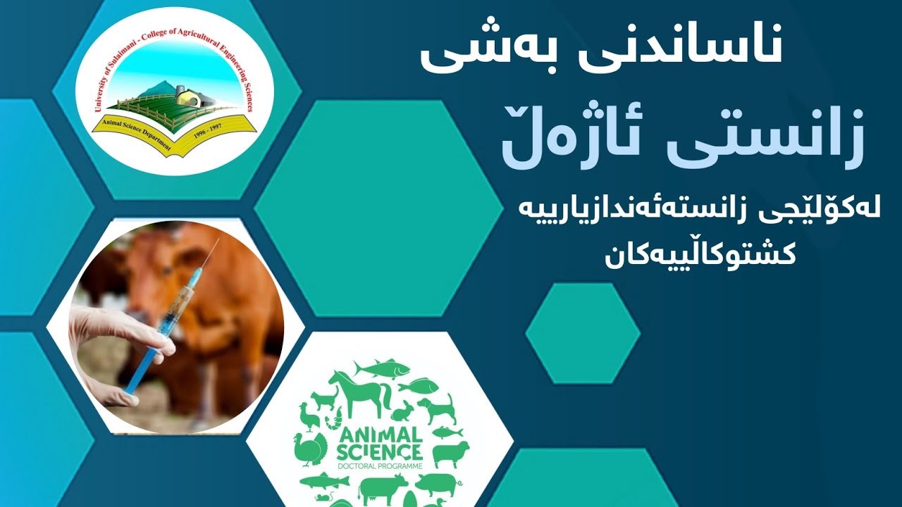ناساندنی بەشی زانستی ئاژەڵ لە کۆڵێجی زانستەئەندازیاریە کشتوکاڵییەکان