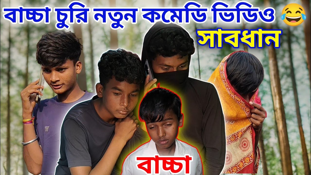 বাচ্চা চুরি 😡 bachcha churu / purulia comedy video / purulia new video #puruliafunnyvideo