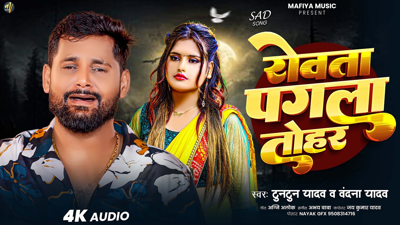 रोवता पगला तोहार | #Tuntun Yadav & #Bandana Yadav | Rovata Pagla Tohar | #Bhojpuri Sad Song 2025