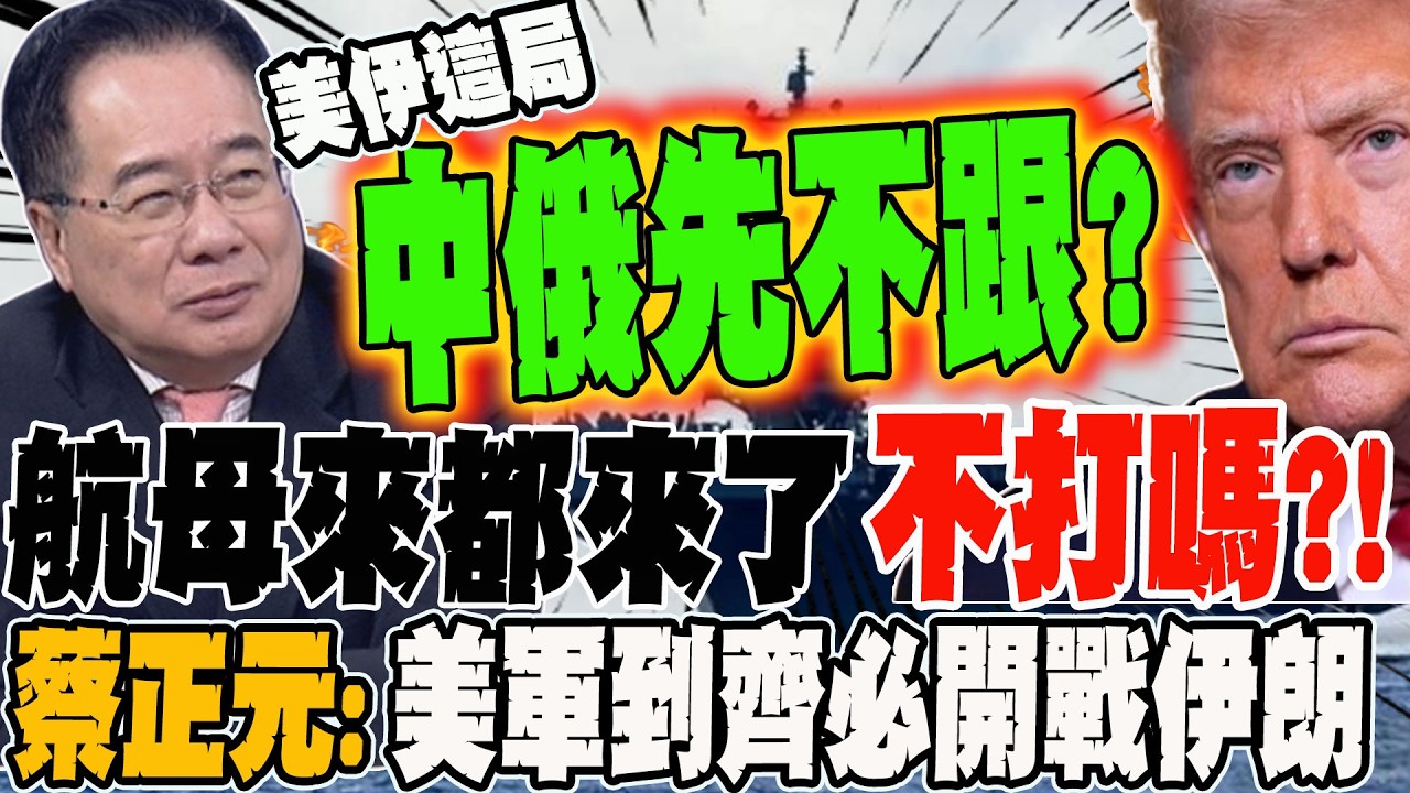 航母來都來了 不打嗎?! 蔡正元:美軍到齊必開戰伊朗?! 這局中俄先不跟 伊朗只能自求多福?!