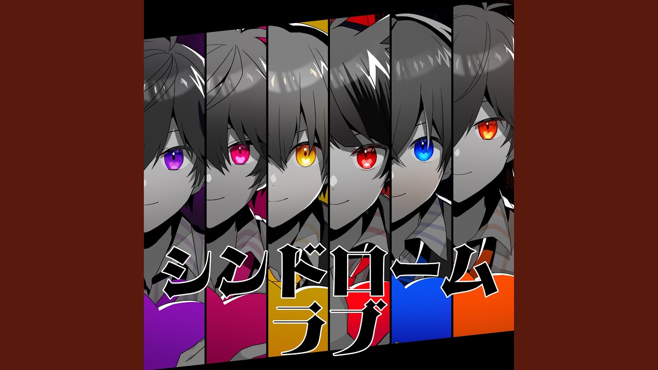 シンドロームラブ