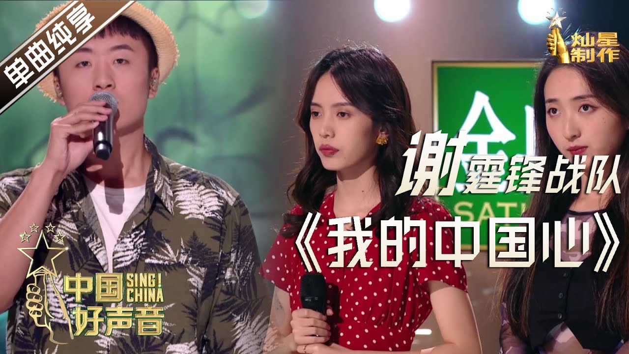 【单曲纯享】谢霆锋战队：我的中国心 【2020中国好声音】国庆中秋演唱会 Sing!China2020 10月1日