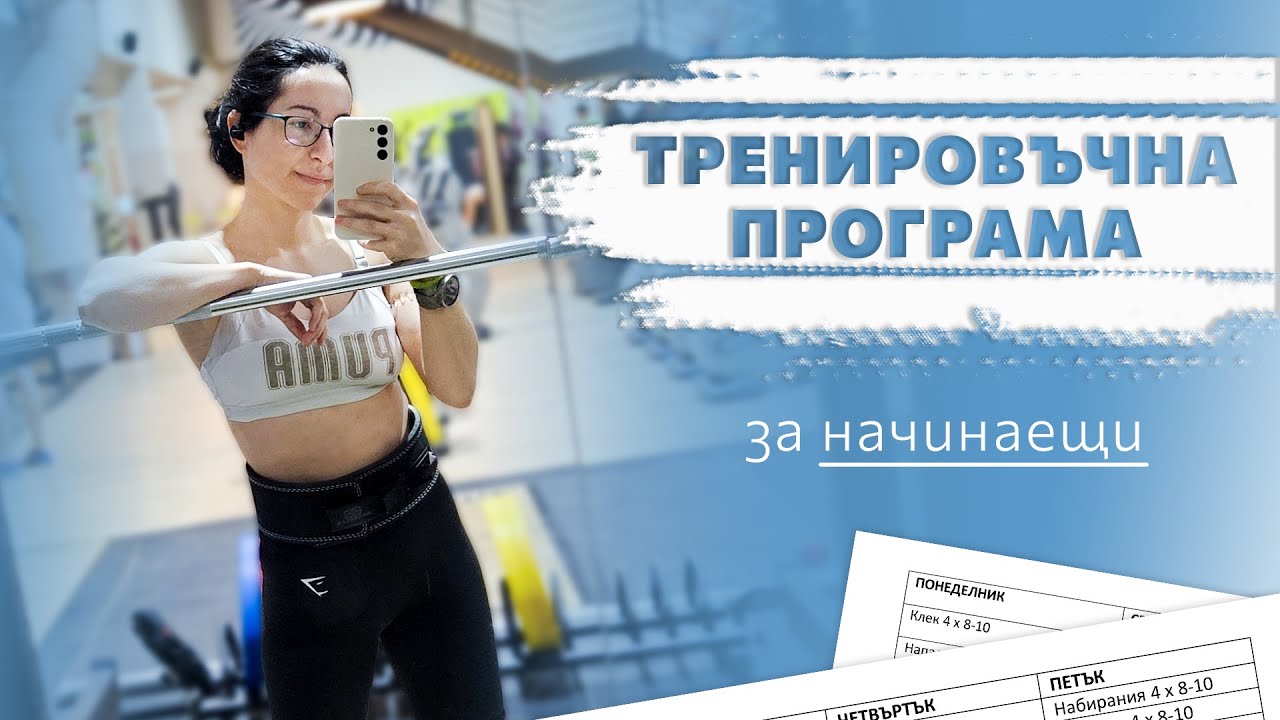 ТРЕНИРОВЪЧНА ПРОГРАМА ЗА НАЧИНАЕЩИ | Как да си направим сами, стъпка по стъпка