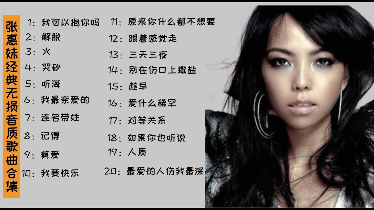 张惠妹经典无损音质歌曲合集，从小听到大的一位女歌手，赶紧收藏