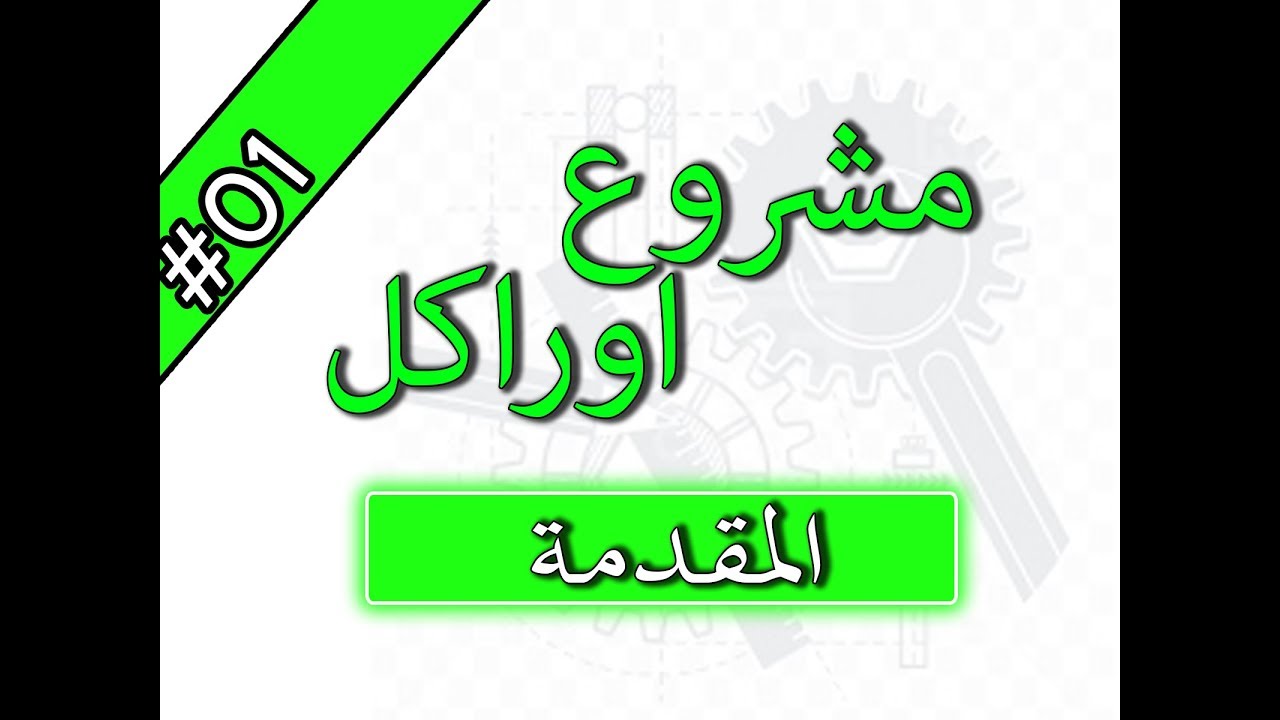 1- ورشة عمل مشروع مخازن اوراكل