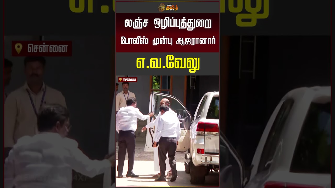 லஞ்ச ஒழிப்புத்துறை போலீஸ் முன்பு ஆஜரானார் எ.வ.வேலு...!| EV Velu | DVAC