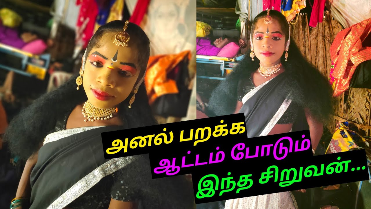 அனல் பறக்க ஆட்டம் போடும் இந்த சிறுவன் || சீனி தெருக்கூத்து || Therukoothu videos || trending dance