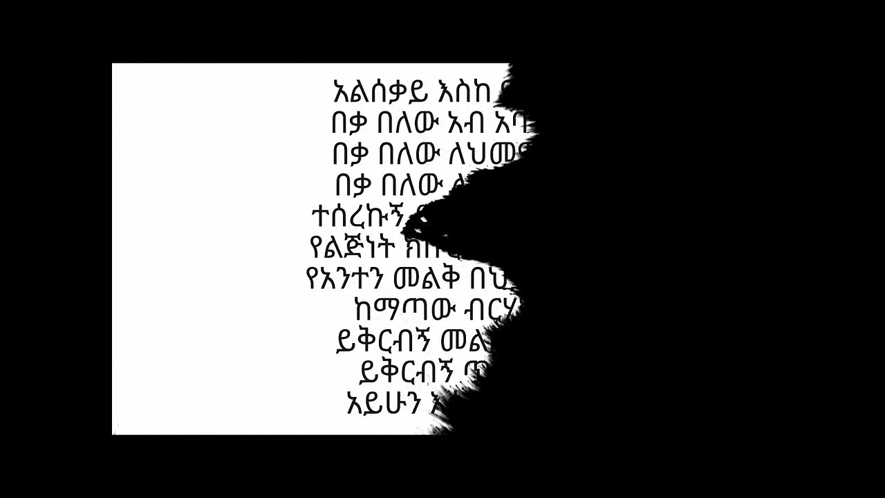 Beka Belew Lyrics/ በቃህ በለው @FollwerOfPaulWhoFollowedChrist