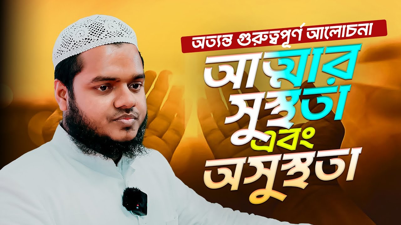 সম্পূর্ণ নতুন আলোচনা।আত্মার সুস্থতা এবং অসুস্ততা।আব্দুল্লাহ বিন আব্দুর রাজ্জাক01mp4