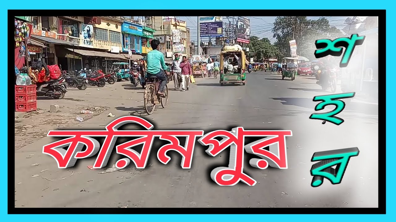 করিমপুর বাসস্ট্যান্ড ও করিমপুর শহর (Karimpur Bus Stand and Karimpur City).#jinfovlog #bangla.