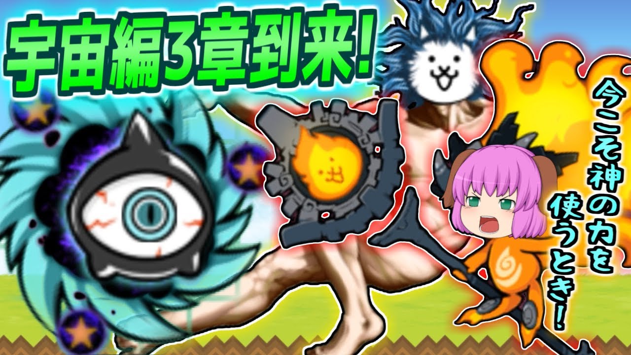 【ゆっくり実況】ついに神の力を借りる時がやって来た！？ようやく実装された宇宙編第3章にでてきたミニスターサイクロンの突破力がやばすぎた！！【にゃんこ大戦争#130】