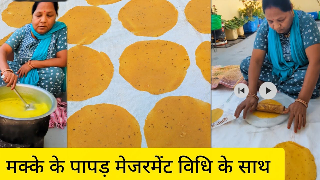 वादा है मेरा ये पापड़ घर में बनाने के बाद आप इसे बाजार से लानाभूल ही जाएगे# मक्के के पापड़#makepapad