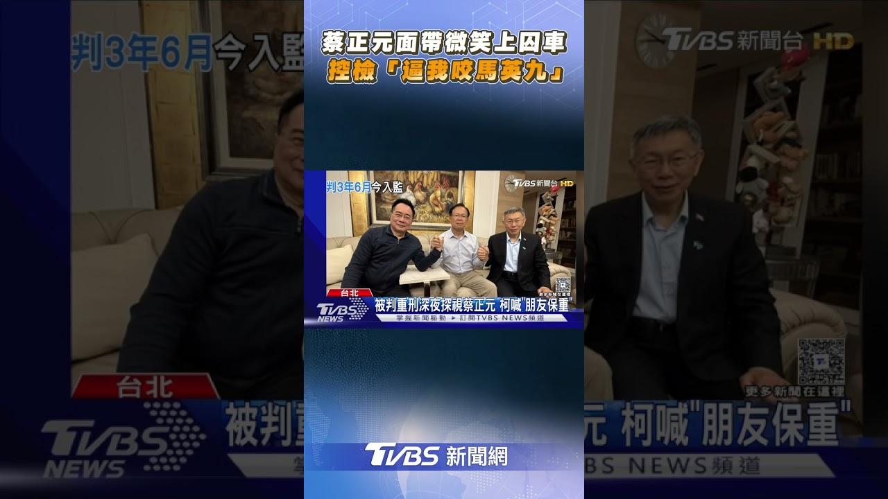 蔡正元面帶微笑上囚車　控檢「逼我咬馬英九」｜TVBS新聞@TVBSNEWS02
