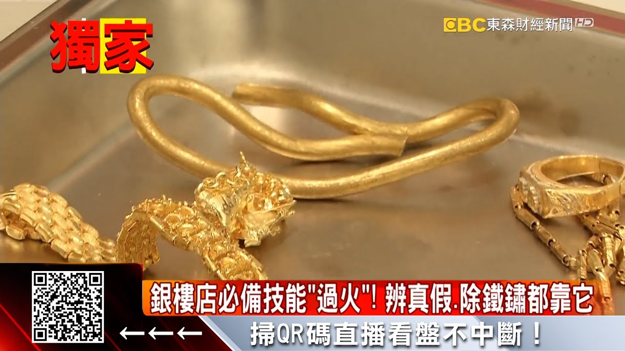 獨家》床底黃金搬出來賣！變色免驚 直擊銀樓「過火術」@57ETFN