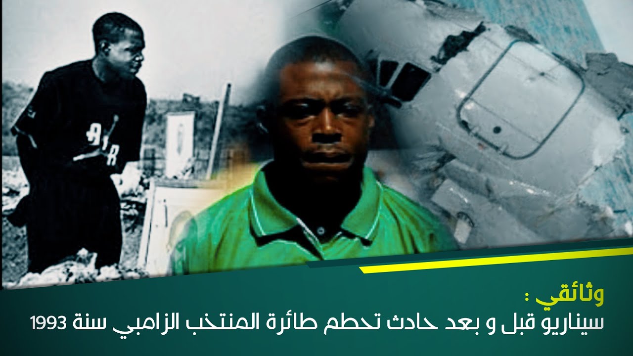 اللاعب 13 - قصة ديال الطيارة اللي مات فيها منتخب ديال الكورة - وثائقي بالدارجة