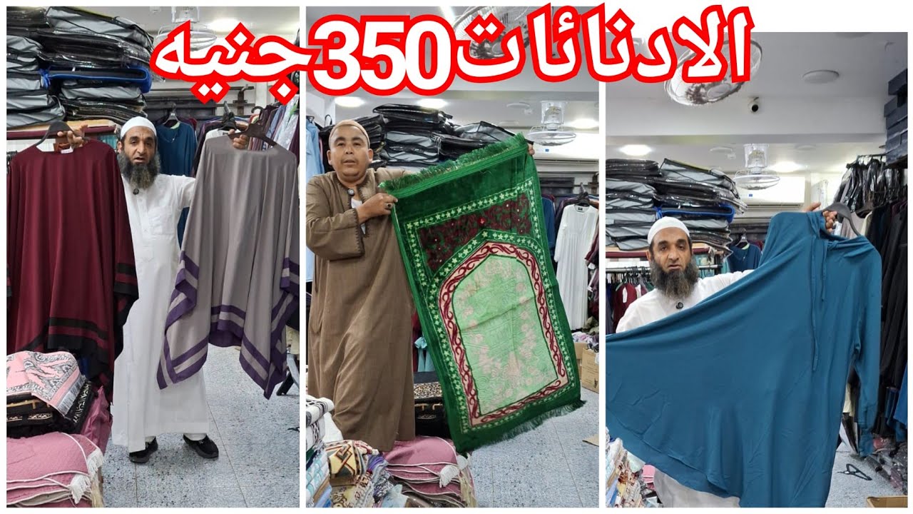 اكبر مصنع ادنائات وعبايات وزي شرعي😍 الخمار الفرنسي150ج♥️ الحرمله 250ج💥