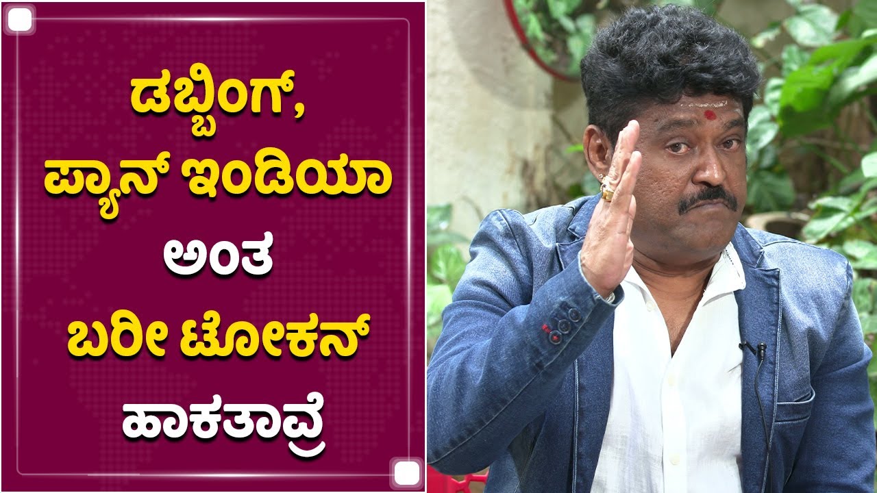 ಡಬ್ಬಿಂಗ್, ಪ್ಯಾನ್ ಇಂಡಿಯಾ ಅಂತ ಬರೀ ಟೋಕನ್ ಹಾಕತಾವ್ರೆ​ |Jaggesh About Pan India &Dubbing Cinema In Kannada
