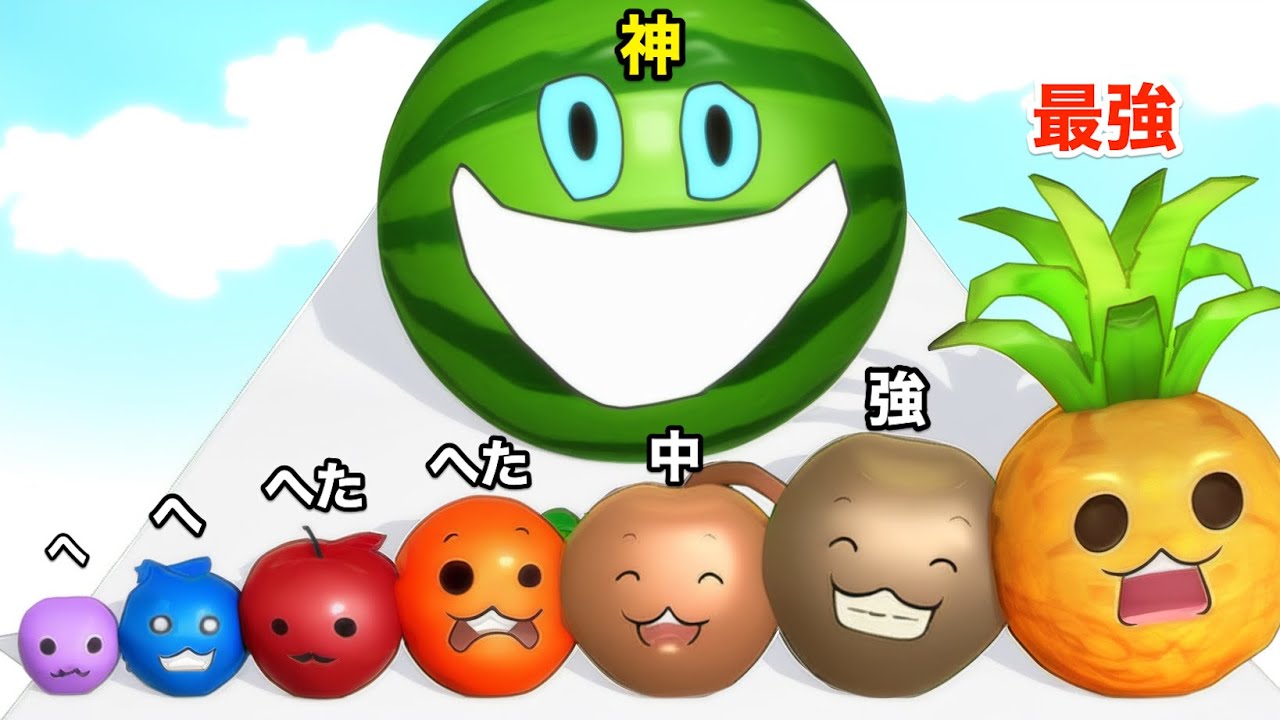 スイカランゲームのデカ進化がやばすぎた。【 Watermelon Run 3D 】