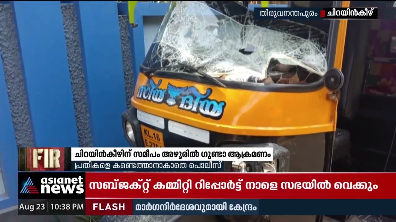 ചിറയൻകീഴിന് സമീപം അഴൂരിൽ ഗുണ്ടാ ആക്രമണം | Gunda Attack