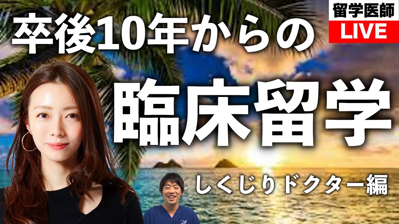 卒後10年からの留学 Ver2 【しくじりドクター編】