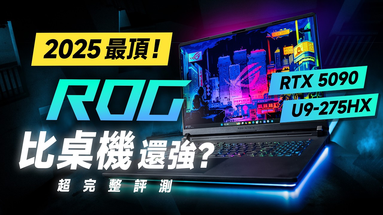「邦尼評測」必看！2025 最頂 ROG 神級效能筆電！ROG Strix SCAR 18 開箱評測！比你的桌機還強？( RTX 5090 , Mini LED 遊戲效能實測 ROG 筆電值不值得買？