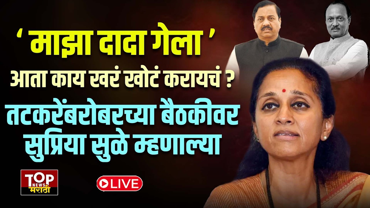 SUPRIYA SULE #live  AJIT PAWAR PLANE : अजित पवारांच्या अपघाताचं सत्य समोर यायलाच हवं- सुप्रिया सुळे