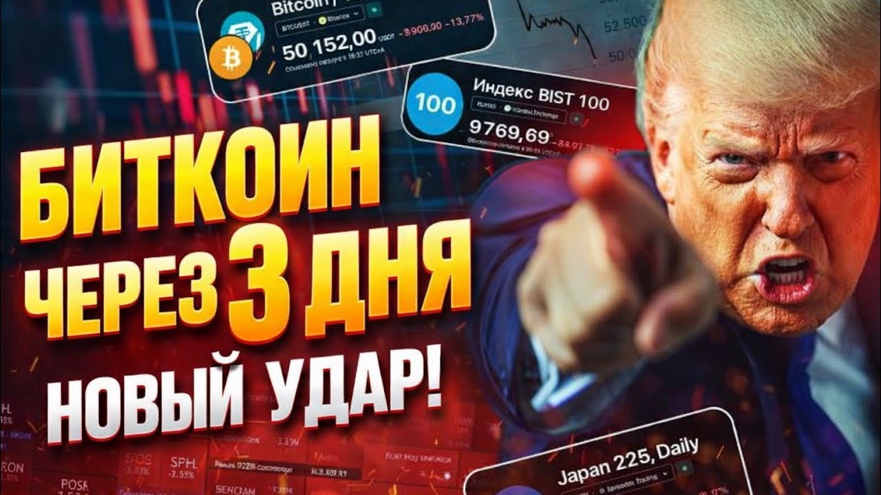 🚨 Биткоин через 3 дня может устроить новый удар по рынку.Криптовалюта прогноз 2026
