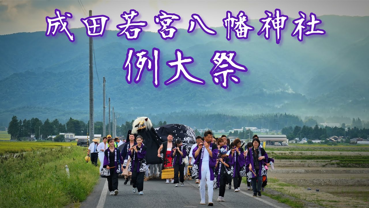 成田若宮八幡神社　令和５年例大祭（前編）　長井の黒獅子　山形の祭り　獅子舞