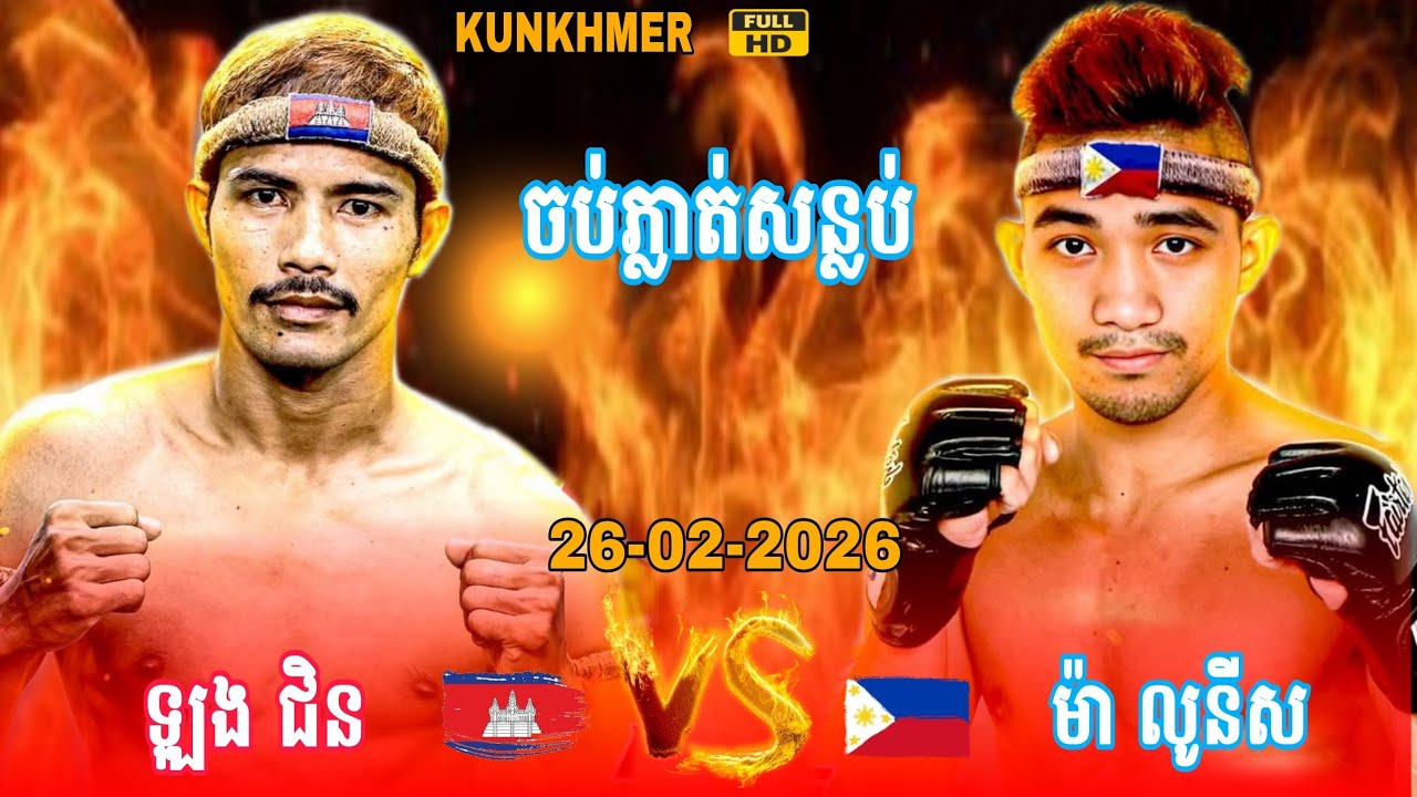 គុនខ្មែរ​ប៉ះអ្នកខ្លាំង​ភីលីពីន 