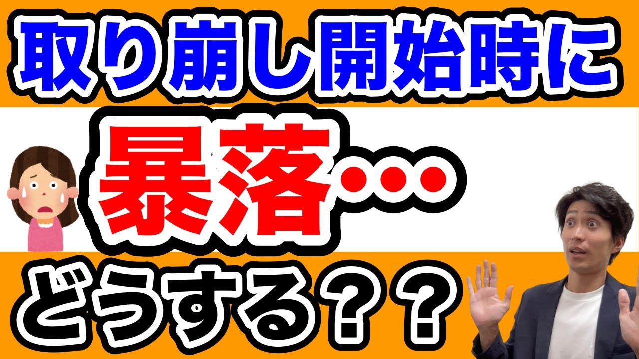 【60代の不安】取り崩し開始時に暴落したらどうする？失敗しない始め方を徹底解説