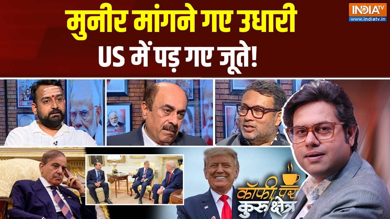 Coffee Par Kurukshetra : अमेरिका में शहबाज-मुनीर बेइज्जत क्यों हुए? | Trump | Munir | Shehbaz Sharif