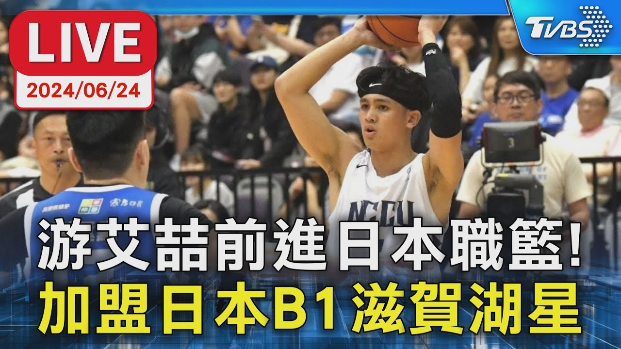【LIVE】游艾喆前進日本職籃! 加盟日本B1滋賀湖星