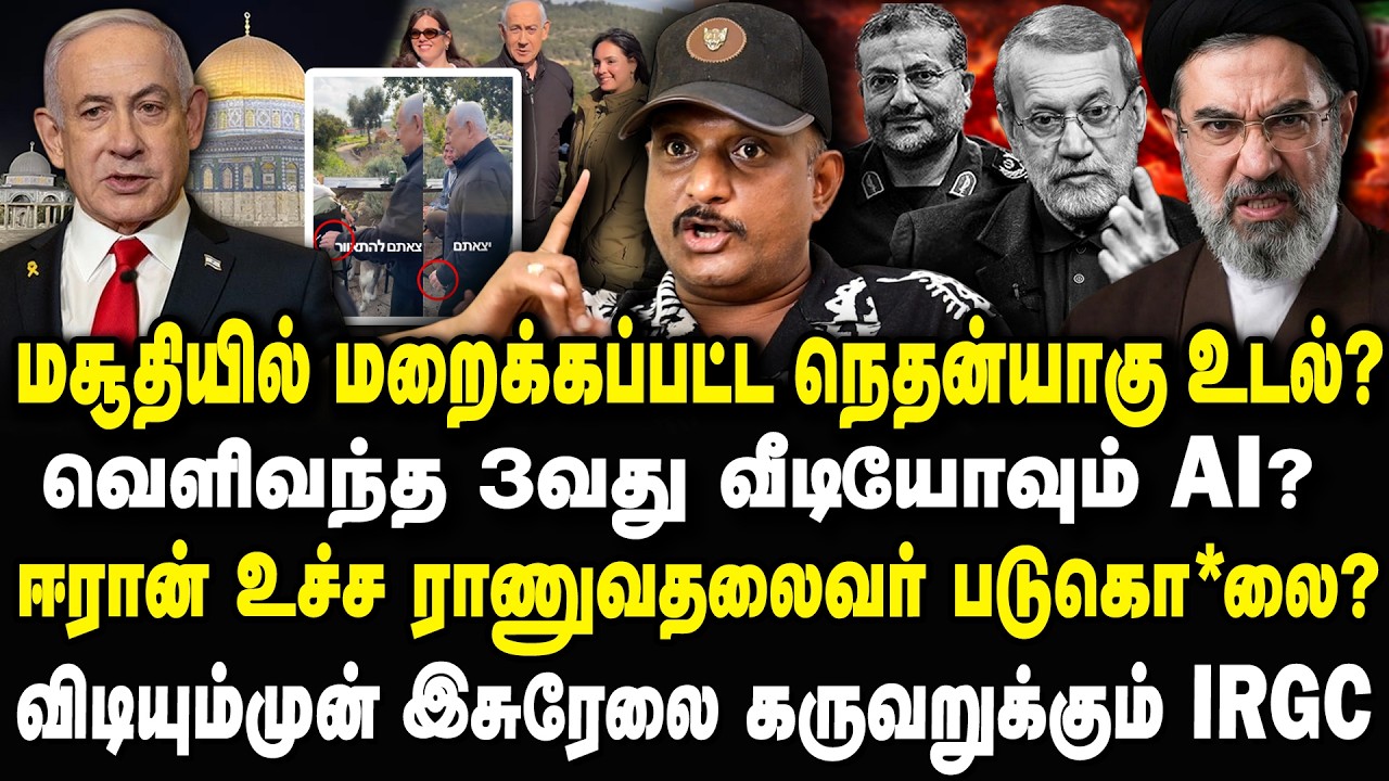 மசூதியில் மறைக்கபட்ட நெதன்யாகு? Ali Larijaniஆல் சுடுகாடாகும் இசுரல் Umapathy Interview #iran #trump