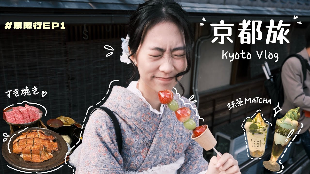 京都VLOG🇯🇵｜自由行景點推薦✨蕾絲和服體驗👘超好吃鰻魚飯、和牛壽喜燒、抹茶甜點🍡｜南禪寺、銀閣寺、八坂神社、清水寺｜日本京阪行 EP.1