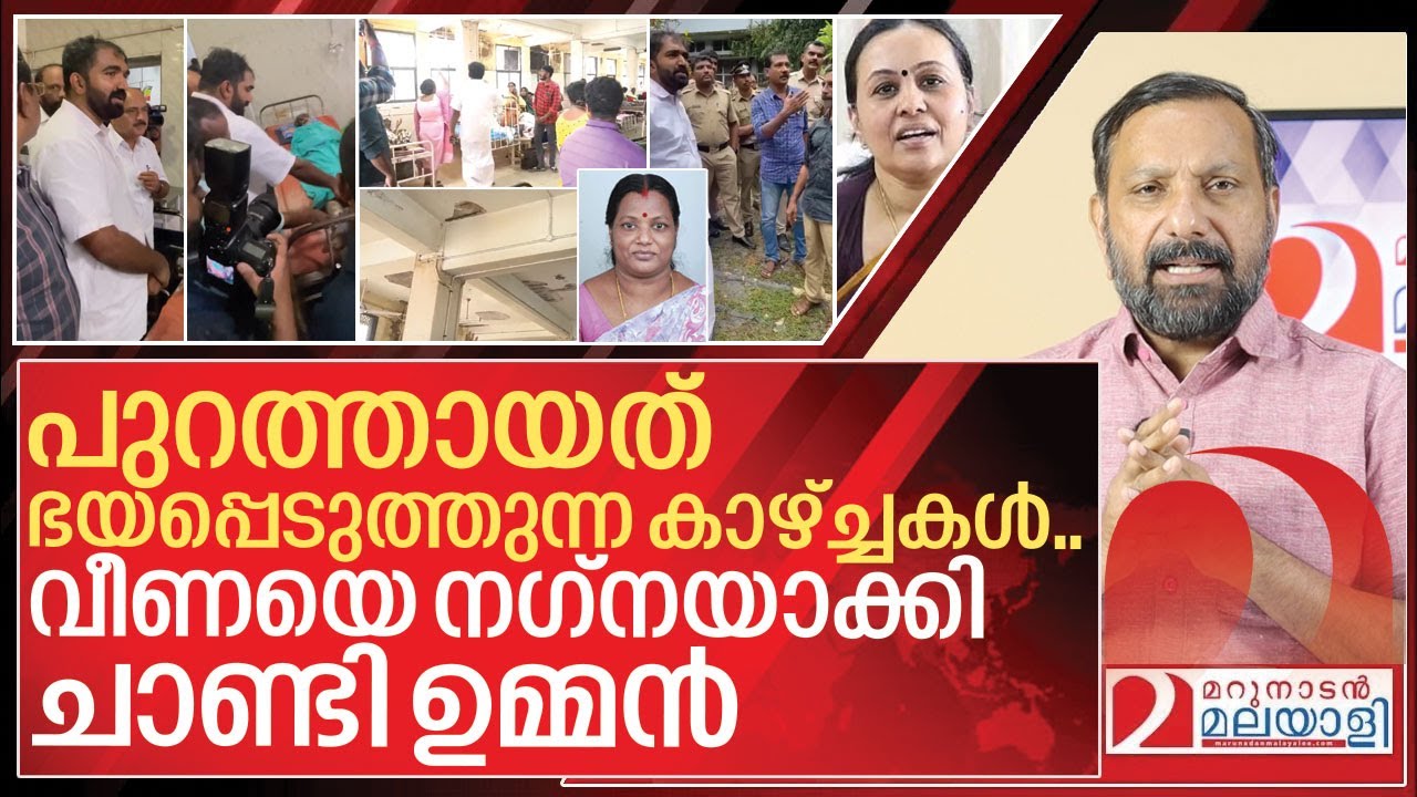 ഭയപ്പെടുത്തുന്ന കാഴ്ച്ചകൾ.. വീണയെ നഗ്നയാക്കി ചാണ്ടി ഉമ്മൻ I Chandy oommen on veena george