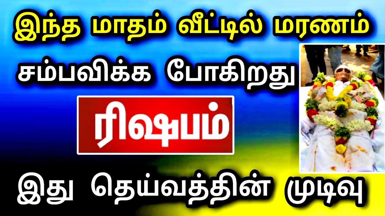ரிஷபம் ராசி, ஜனவரி மாத பலன் ! மிகப்பெரிய இழப்பு நடக்கப்போகுது | உடனே இதை செய்து காப்பாத்துங்க ..!